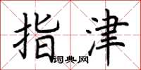 荊霄鵬指津楷書怎么寫