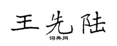 袁強王先陸楷書個性簽名怎么寫