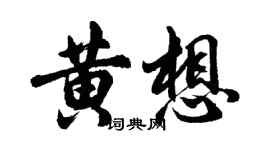 胡問遂黃想行書個性簽名怎么寫