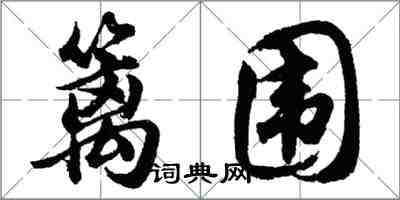 胡問遂籬圍行書怎么寫