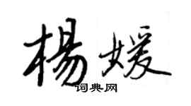 王正良楊媛行書個性簽名怎么寫