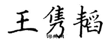 丁謙王雋韜楷書個性簽名怎么寫