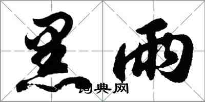 胡問遂黑雨行書怎么寫