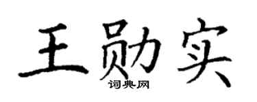 丁謙王勛實楷書個性簽名怎么寫