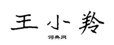 袁強王小羚楷書個性簽名怎么寫