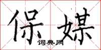 何伯昌保媒楷書怎么寫