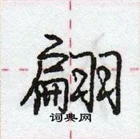 龐中華寫的硬筆行書翩