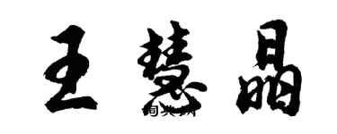 胡問遂王慧晶行書個性簽名怎么寫