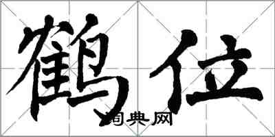 翁闓運鶴位楷書怎么寫