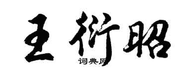 胡問遂王衍昭行書個性簽名怎么寫