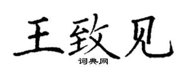 丁謙王致見楷書個性簽名怎么寫