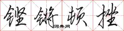 田英章鏗鏘頓挫行書怎么寫