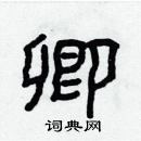 林少明寫的硬筆隸書卿