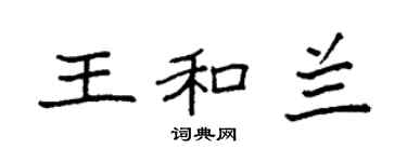 袁強王和蘭楷書個性簽名怎么寫