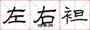 曾慶福左右袒隸書怎么寫