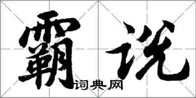 胡問遂霸說行書怎么寫