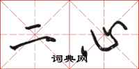 駱恆光二心行書怎么寫
