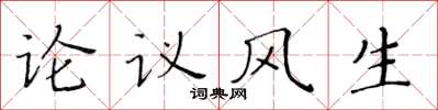黃華生論議風生楷書怎么寫
