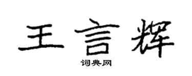 袁強王言輝楷書個性簽名怎么寫