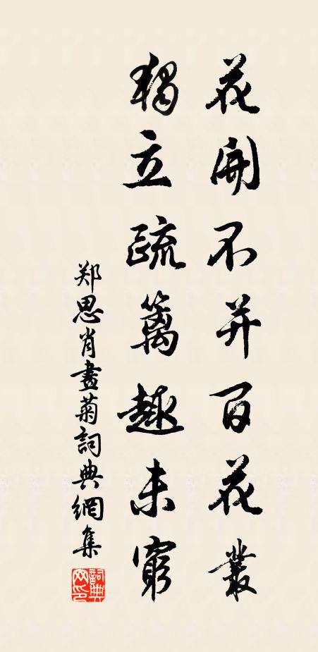 鄭思肖花開不並百花叢,獨立疏籬趣未窮。書法作品欣賞