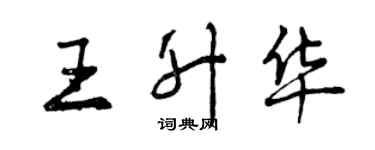 曾慶福王升華行書個性簽名怎么寫