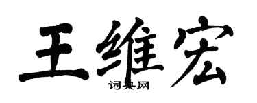 翁闓運王維宏楷書個性簽名怎么寫
