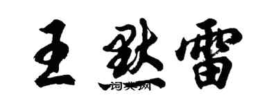 胡問遂王默雷行書個性簽名怎么寫