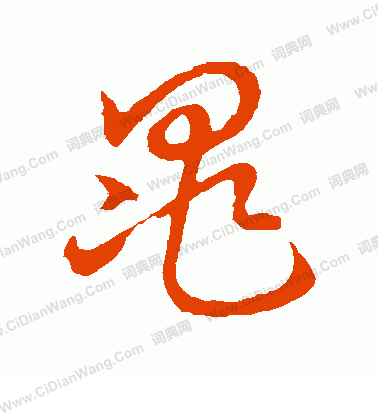 草書韻會寫的晁