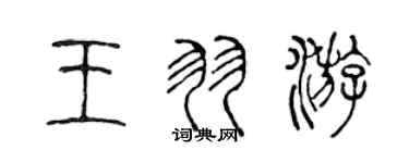 陳聲遠王羽游篆書個性簽名怎么寫