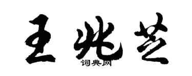 胡問遂王兆芝行書個性簽名怎么寫