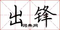 荊霄鵬出鋒楷書怎么寫