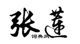 胡問遂張蓮行書個性簽名怎么寫