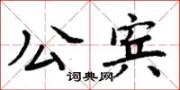 周炳元公賓楷書怎么寫