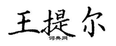 丁謙王提爾楷書個性簽名怎么寫