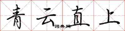 荊霄鵬青雲直上行書怎么寫