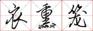 駱恆光衣熏籠行書怎么寫