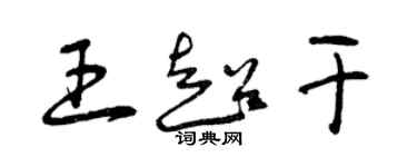 曾慶福王超乾草書個性簽名怎么寫