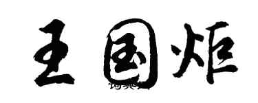 胡問遂王國炬行書個性簽名怎么寫