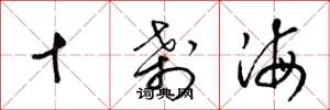 梁錦英十剎海草書怎么寫