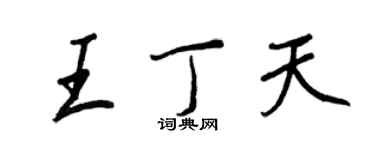 王正良王丁天行書個性簽名怎么寫