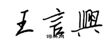 王正良王言興行書個性簽名怎么寫
