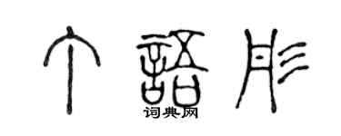 陳聲遠丁語彤篆書個性簽名怎么寫