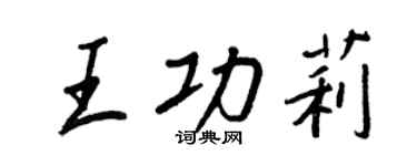 王正良王功莉行書個性簽名怎么寫