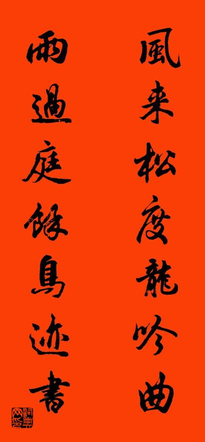 風來松度龍吟曲 雨過庭余鳥跡書怎么寫好看