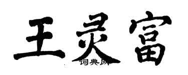 翁闓運王靈富楷書個性簽名怎么寫