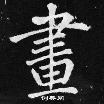 趙孟頫張留孫碑中畫的寫法