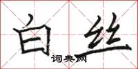 駱恆光白絲楷書怎么寫