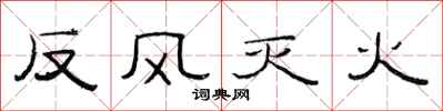 范連陞反風滅火隸書怎么寫