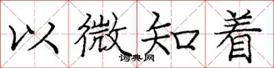 龐中華以微知著楷書怎么寫