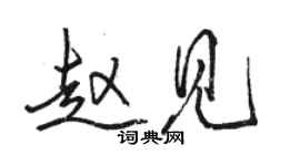 駱恆光趙見行書個性簽名怎么寫